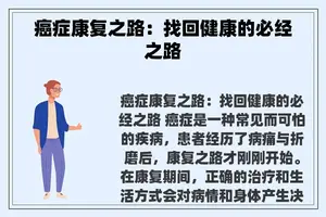 癌症康复之路：找回健康的必经之路