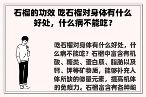 石榴的功效 吃石榴对身体有什么好处，什么病不能吃？