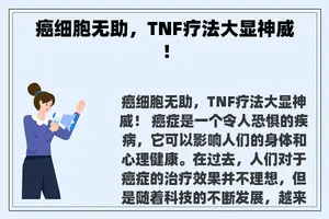 癌细胞无助，TNF疗法大显神威！