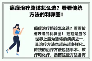 癌症治疗路该怎么选？看看传统方法的利弊图！