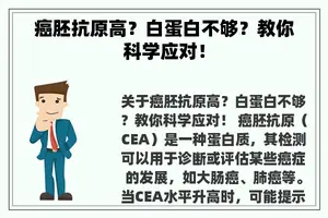 癌胚抗原高？白蛋白不够？教你科学应对！