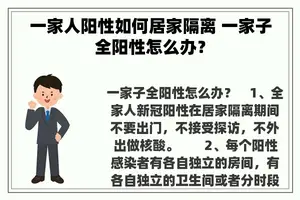 一家人阳性如何居家隔离 一家子全阳性怎么办？