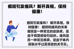 癣斑引发痛风？解开真相，保持健康！