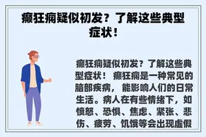 癫狂痫疑似初发？了解这些典型症状！