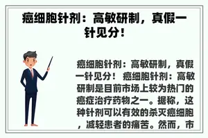 癌细胞针剂：高敏研制，真假一针见分！