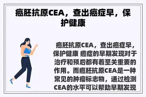 癌胚抗原CEA，查出癌症早，保护健康