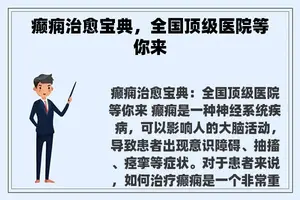 癫痫治愈宝典，全国顶级医院等你来