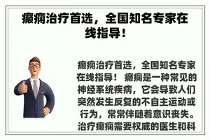 癫痫治疗首选，全国知名专家在线指导！