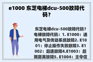 e1000 东芝电梯dcu-500故障代码？