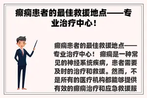 癫痫患者的最佳救援地点——专业治疗中心！