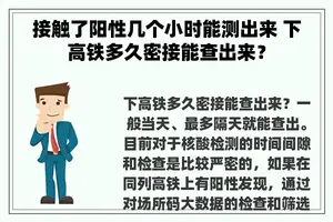 接触了阳性几个小时能测出来 下高铁多久密接能查出来？