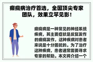 癫痫病治疗首选，全国顶尖专家团队，效果立竿见影！