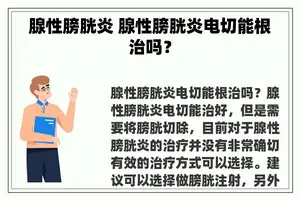 腺性膀胱炎 腺性膀胱炎电切能根治吗？