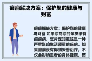 癫痫解决方案：保护您的健康与财富