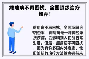 癫痫病不再困扰，全国顶级治疗推荐！