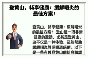 登黄山，畅享健康：缓解咽炎的最佳方案！