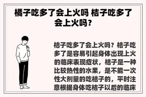 橘子吃多了会上火吗 桔子吃多了会上火吗？