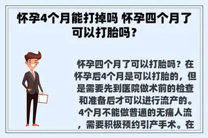 怀孕4个月能打掉吗 怀孕四个月了可以打胎吗？