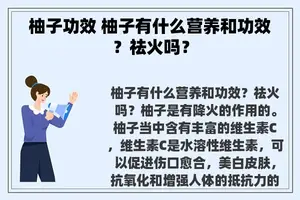 柚子功效 柚子有什么营养和功效？祛火吗？