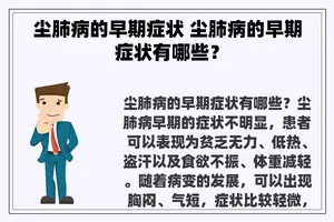 尘肺病的早期症状 尘肺病的早期症状有哪些？