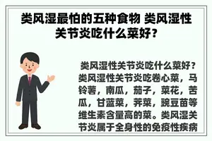 类风湿最怕的五种食物 类风湿性关节炎吃什么菜好？