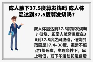 成人腋下37.5度算发烧吗 成人体温达到37.5度算发烧吗？