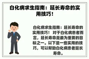 白化病求生指南：延长寿命的实用技巧！