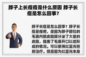 脖子上长痘痘是什么原因 脖子长痘是怎么回事？