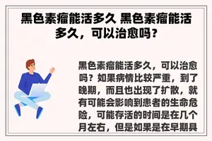 黑色素瘤能活多久 黑色素瘤能活多久，可以治愈吗？