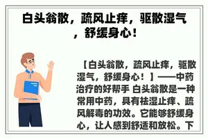 白头翁散，疏风止痒，驱散湿气，舒缓身心！