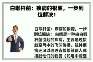 白喉杆菌：疾病的根源，一步到位解决！