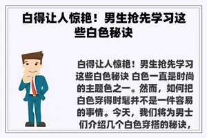 白得让人惊艳！男生抢先学习这些白色秘诀