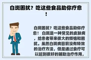 白斑困扰？吃这些食品助你疗愈！