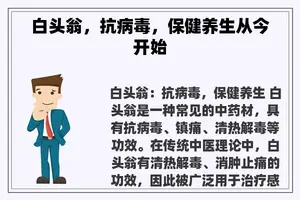 白头翁，抗病毒，保健养生从今开始