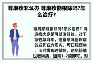 荨麻疹怎么办 荨麻疹能根除吗?怎么治疗？