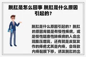 脱肛是怎么回事 脱肛是什么原因引起的？