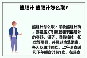 熊胆汁 熊胆汁怎么取？