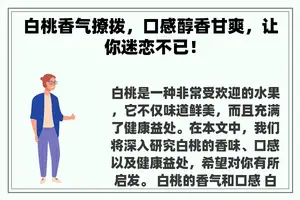 白桃香气撩拨，口感醇香甘爽，让你迷恋不已！