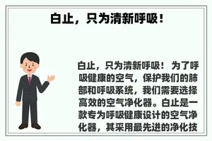 白止，只为清新呼吸！