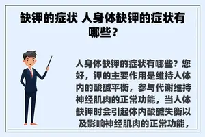 缺钾的症状 人身体缺钾的症状有哪些？