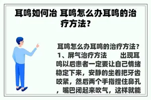 耳鸣如何冶 耳鸣怎么办耳鸣的治疗方法？