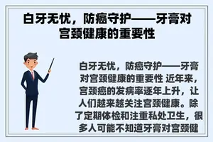 白牙无忧，防癌守护——牙膏对宫颈健康的重要性