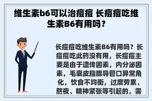 维生素b6可以治痘痘 长痘痘吃维生素B6有用吗？