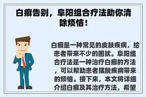 白癣告别，阜阳组合疗法助你清除烦恼！