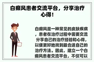 白癫风患者交流平台，分享治疗心得！