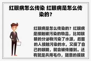 红眼病怎么传染 红眼病是怎么传染的？