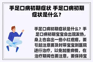 手足口病初期症状 手足口病初期症状是什么？