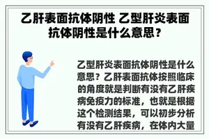 乙肝表面抗体阴性 乙型肝炎表面抗体阴性是什么意思？