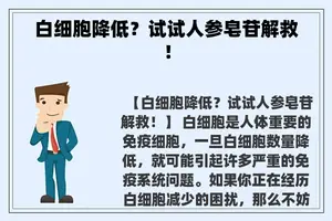 白细胞降低？试试人参皂苷解救！