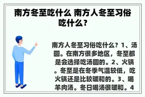 南方冬至吃什么 南方人冬至习俗吃什么？